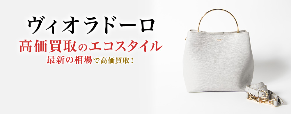 ヴィオラドーロの高価買取ならお任せください。