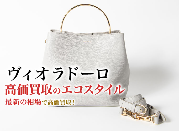 ヴィオラドーロの高価買取ならお任せください。