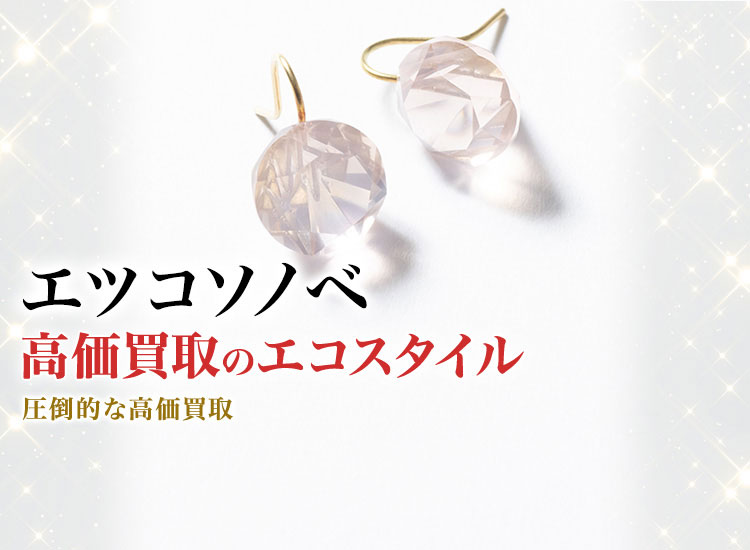 エツコソノベの高価買取ならお任せください。