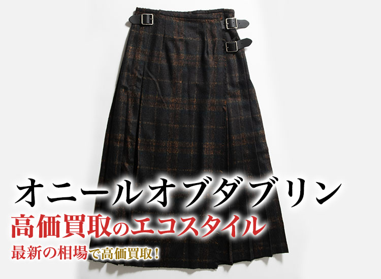オニールオブダブリンの高価買取ならお任せください。