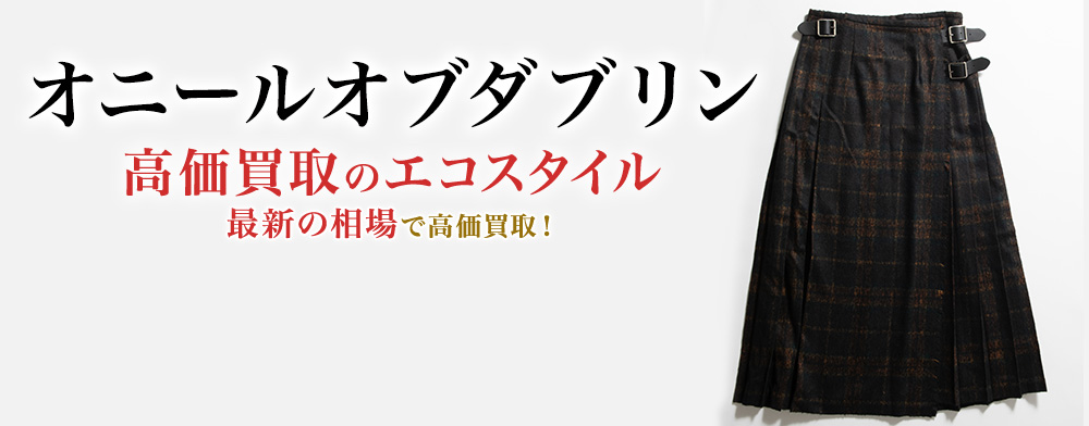 オニールオブダブリンの高価買取ならお任せください。