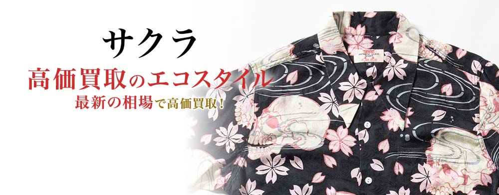 サクラの高価買取ならお任せください。