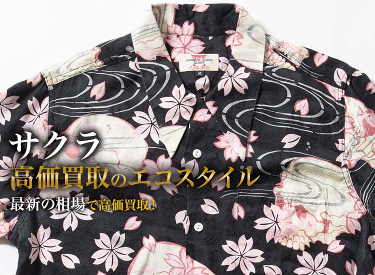 サクラの高価買取ならお任せください。