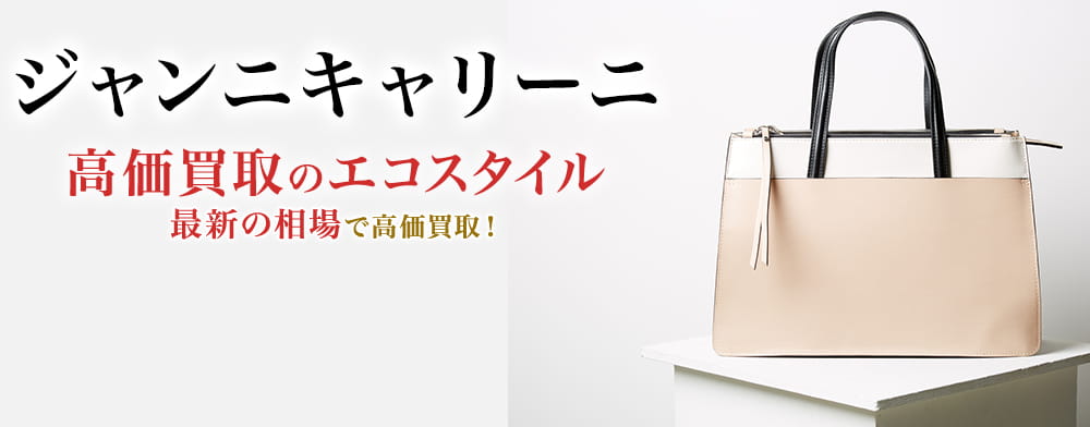 ジャンニキャリーニの高価買取ならお任せください。