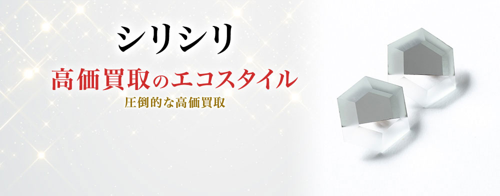 シリシリの高価買取ならお任せください。