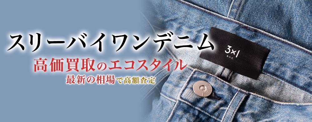 スリーバイワンデニムの高価買取ならお任せください。
