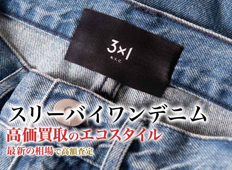 スリーバイワンデニムの高価買取ならお任せください。