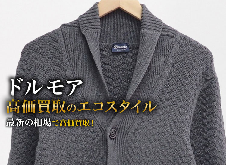 ドルモアの高価買取ならお任せください。
