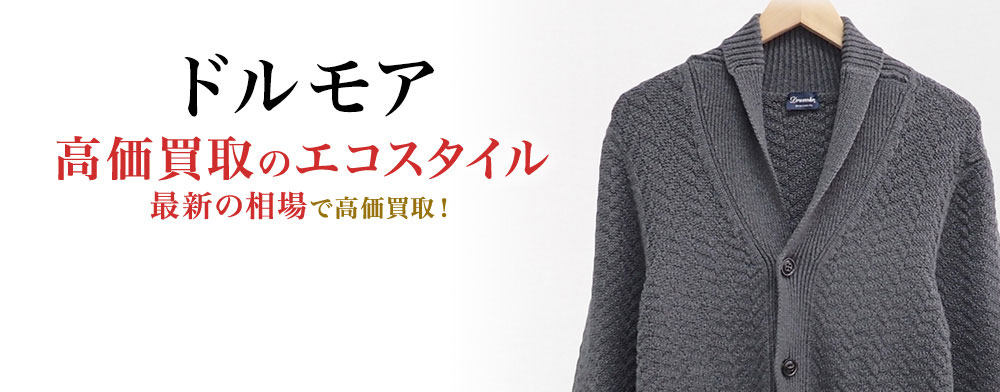 ドルモアの高価買取ならお任せください。