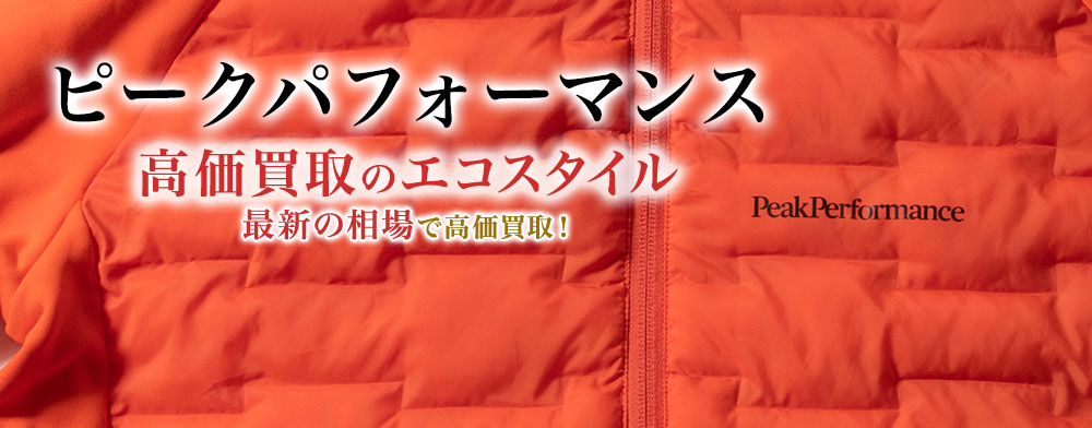 ピークパフォーマンスの高価買取ならお任せください。