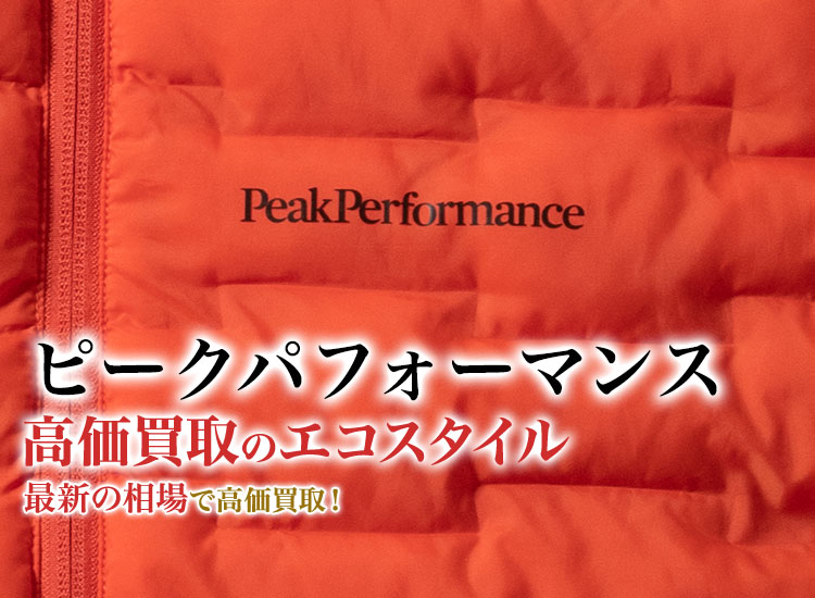 ピークパフォーマンスの高価買取ならお任せください。