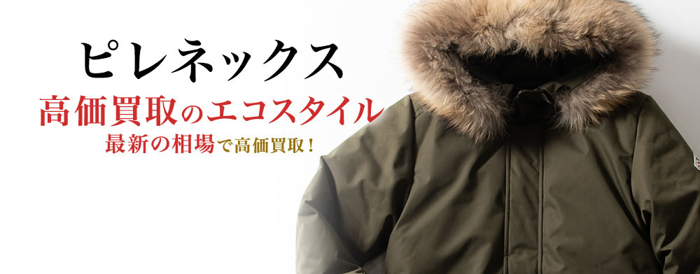 ピレネックスの高価買取ならお任せください。