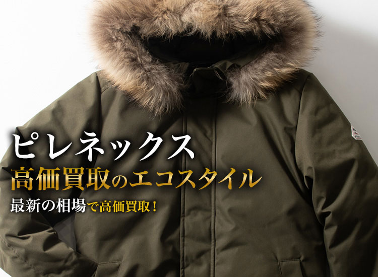 ピレネックス(PYRENEX)買取・売るなら今！買取相場を見る