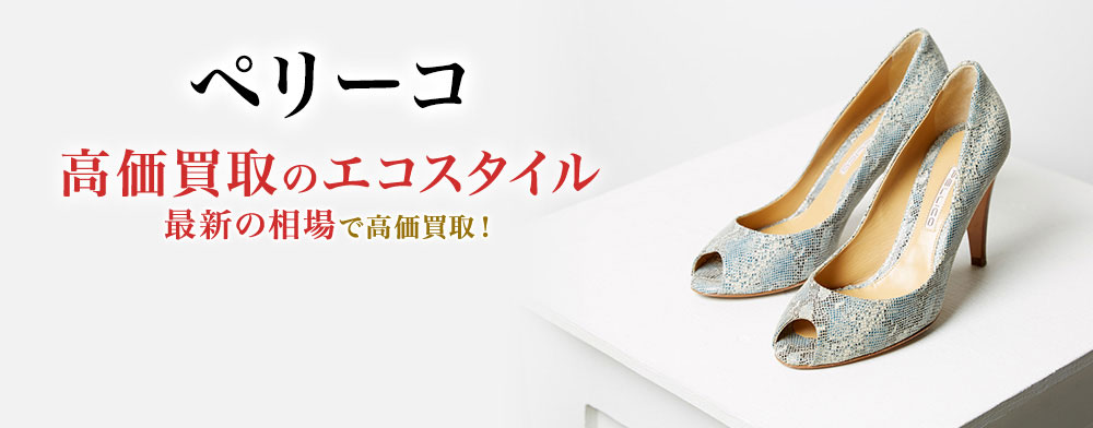 ペリーコの高価買取ならお任せください。