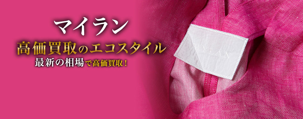 マイランの高価買取ならお任せください。