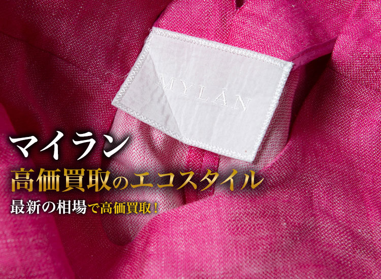 マイランの高価買取ならお任せください。