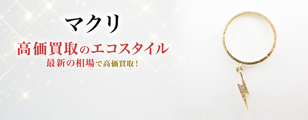 マクリの高価買取ならお任せください。