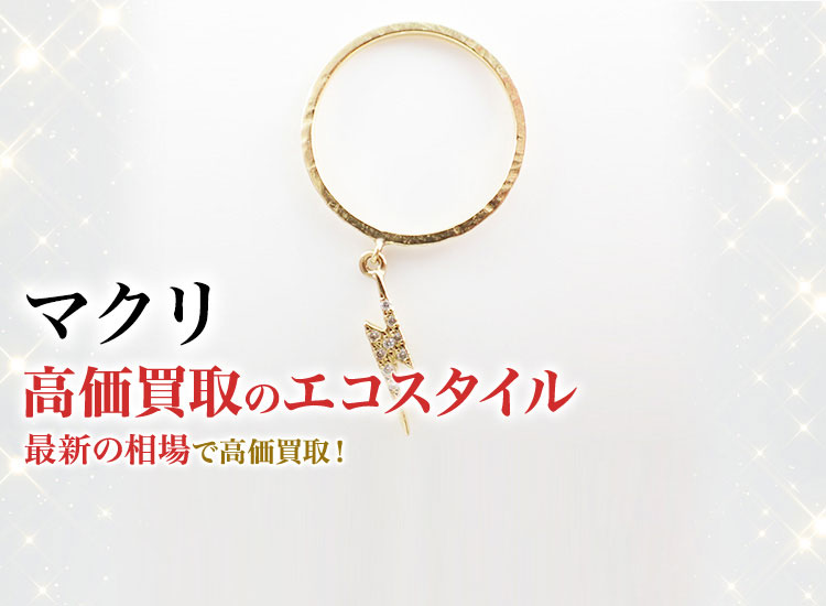 マクリの高価買取ならお任せください。
