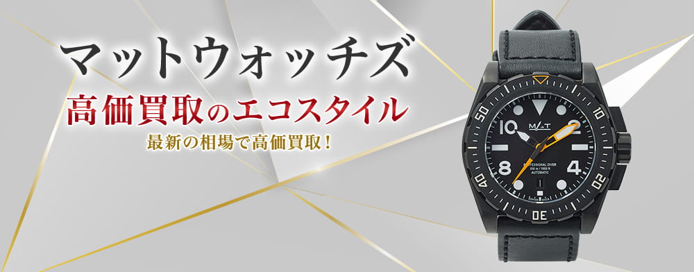 マットウォッチズの高価買取ならお任せください。