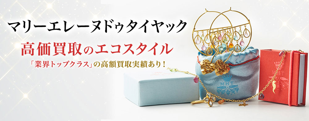 マリーエレーヌドゥタイヤックの高価買取ならお任せください。