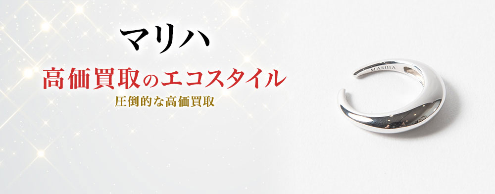 マリハの高価買取ならお任せください。