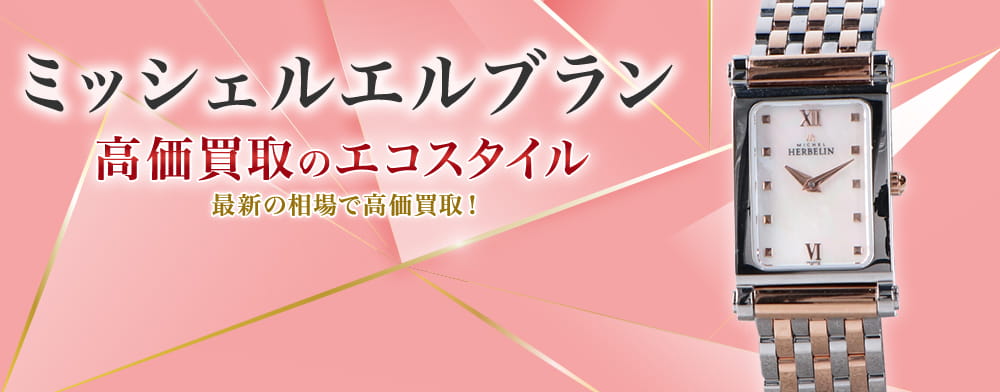 ミッシェルエルブランの高価買取ならお任せください。