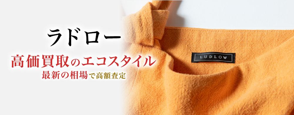 ラドローの高価買取ならお任せください。