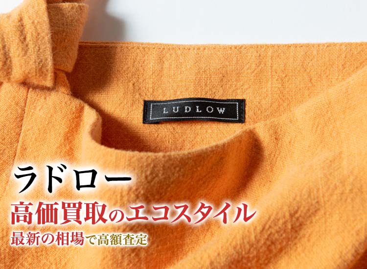 ラドローの高価買取ならお任せください。