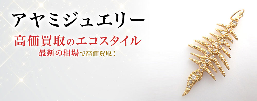 アヤミジュエリーの高価買取ならお任せください。