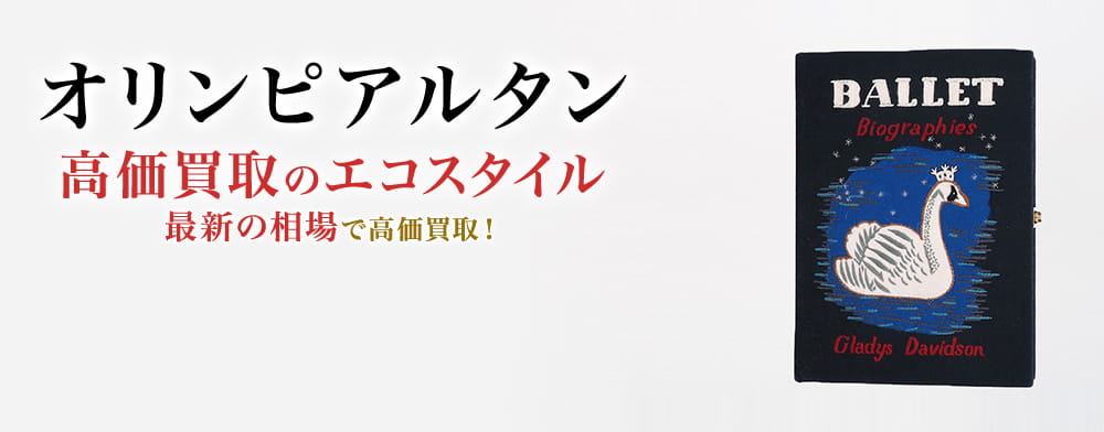 オリンピアルタンの高価買取ならお任せください。