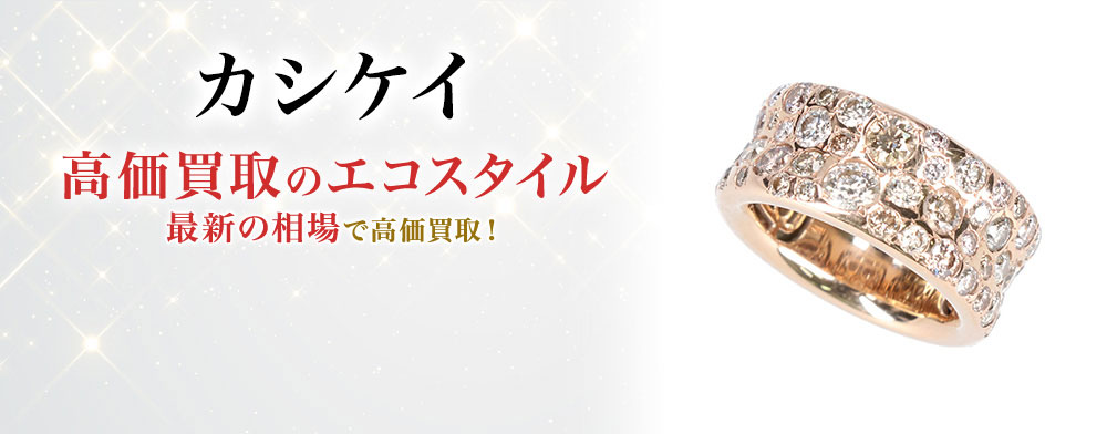 カシケイの高価買取ならお任せください。