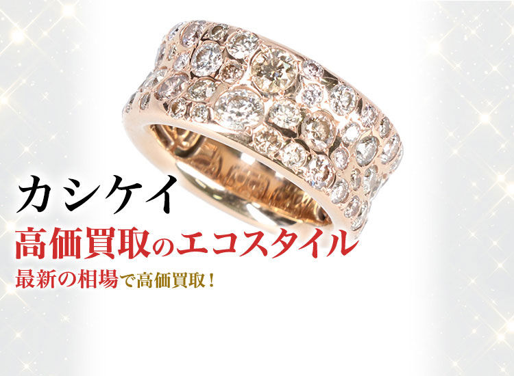 カシケイの高価買取ならお任せください。