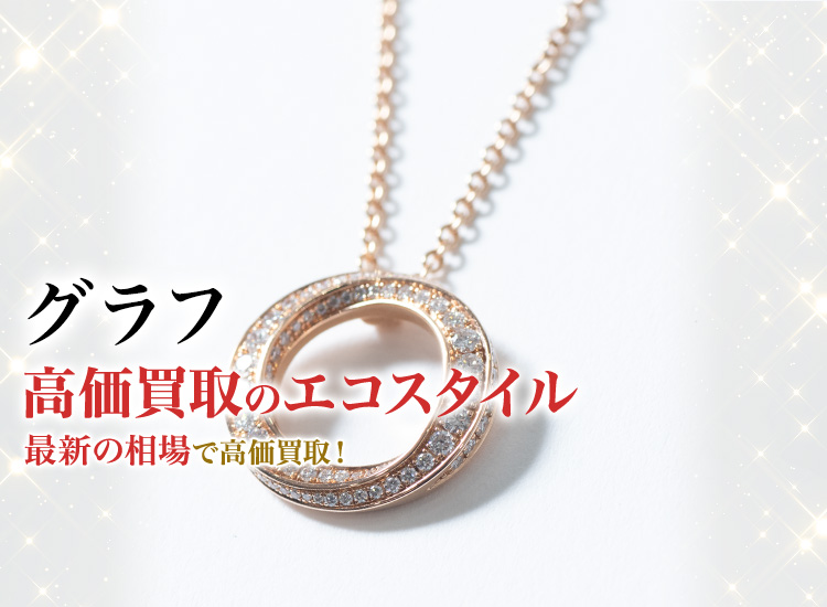 グラフの高価買取ならお任せください。