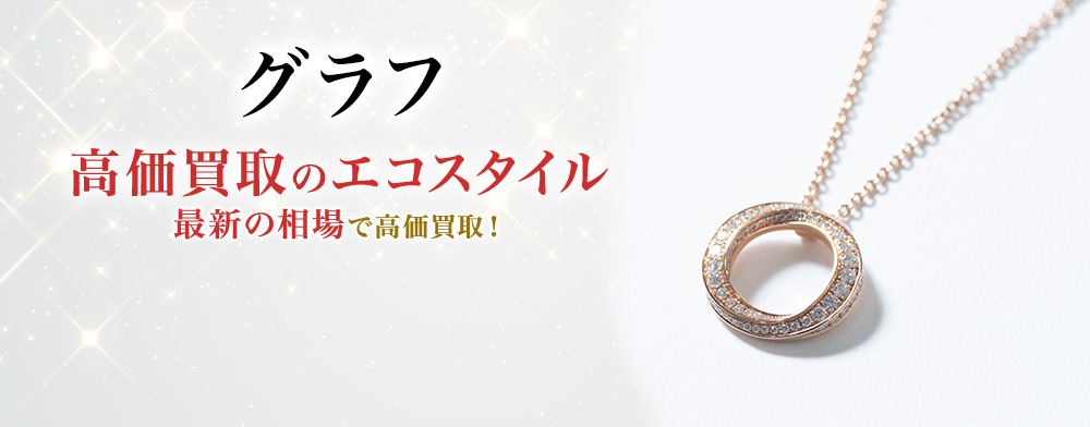 グラフの高価買取ならお任せください。