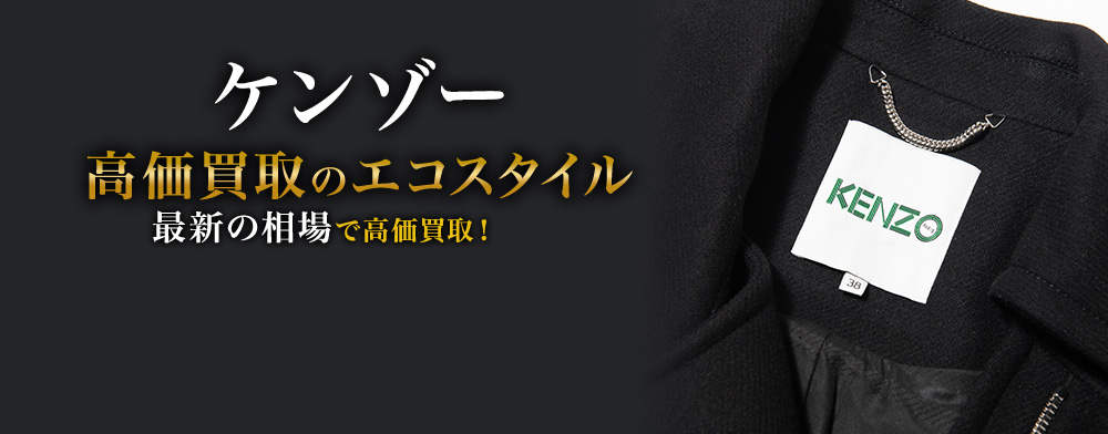 ケンゾーの高価買取ならお任せください。