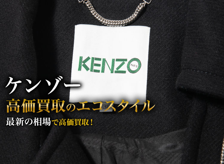 ケンゾーの高価買取ならお任せください。