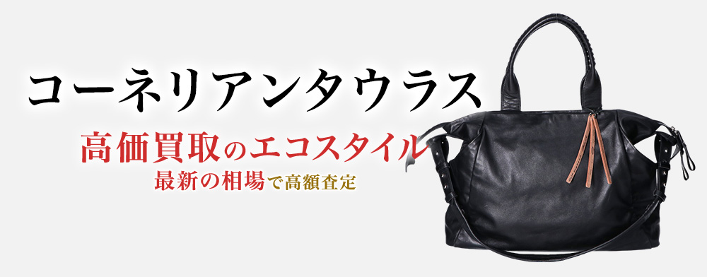 コーネリアンタウラスの高価買取ならお任せください。