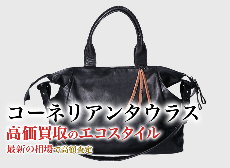 コーネリアンタウラスの高価買取ならお任せください。