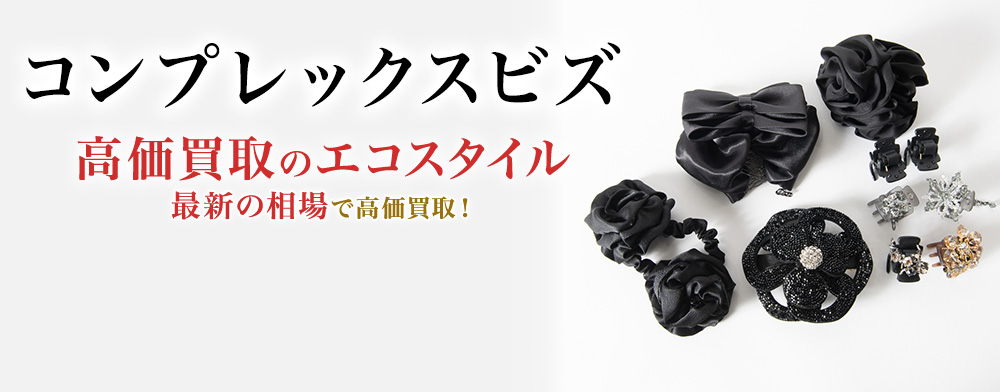 コンプレックスビズの高価買取ならお任せください。
