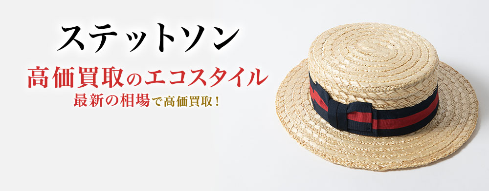 ステットソンの高価買取ならお任せください。