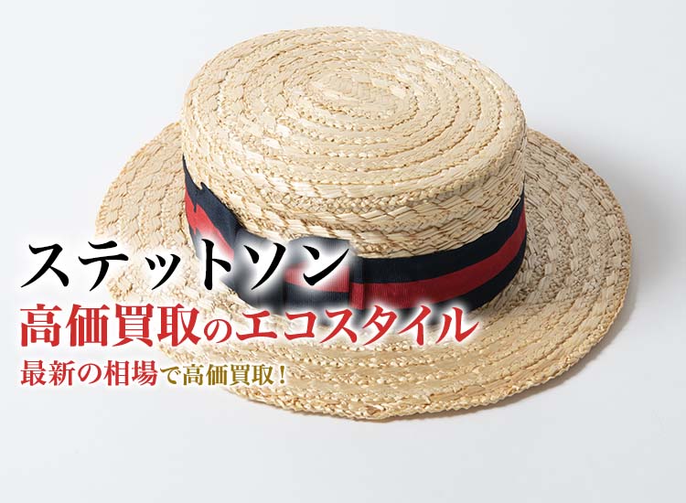ステットソンの高価買取ならお任せください。