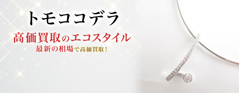 トモココデラの高価買取ならお任せください。