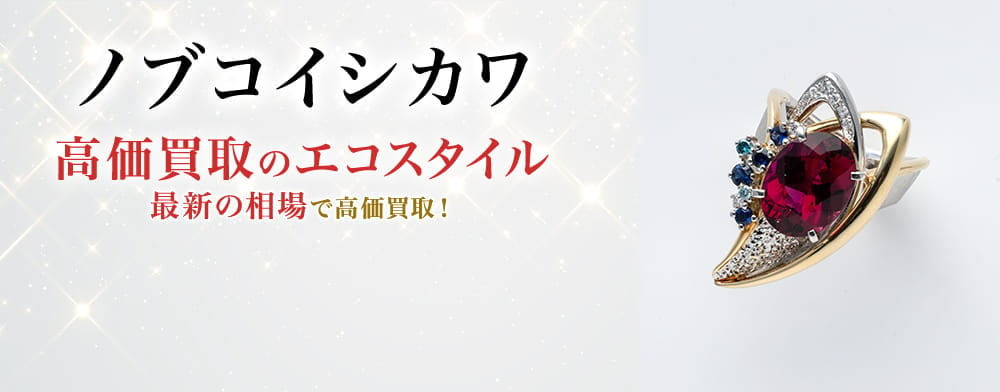 ノブコイシカワの高価買取ならお任せください。