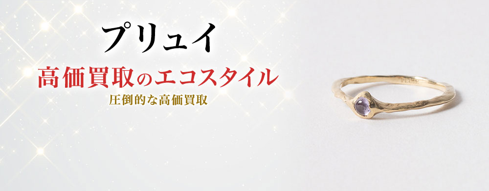プリュイの高価買取ならお任せください。