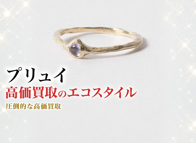 プリュイの高価買取ならお任せください。