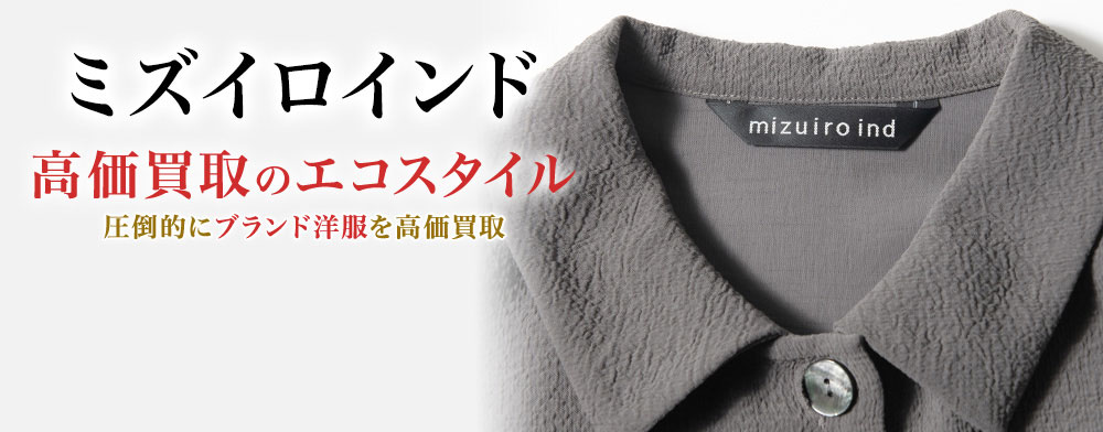 ミズイロインドの高価買取ならお任せください。