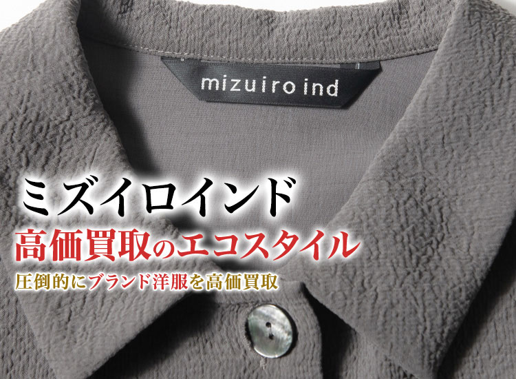 ミズイロインドの高価買取ならお任せください。