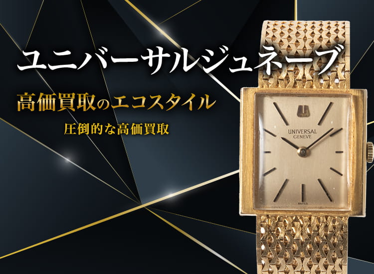 ユニバーサルジュネーブの高価買取ならお任せください。