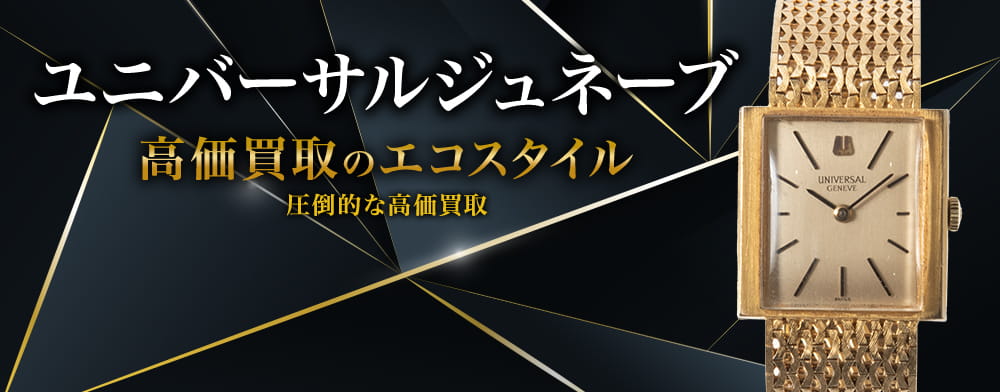 ユニバーサルジュネーブの高価買取ならお任せください。