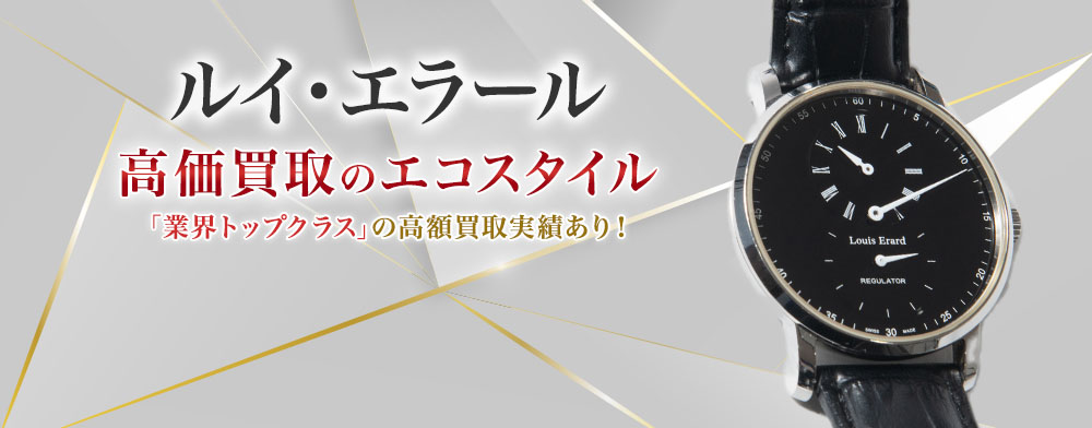 ルイエラールの高価買取ならお任せください。